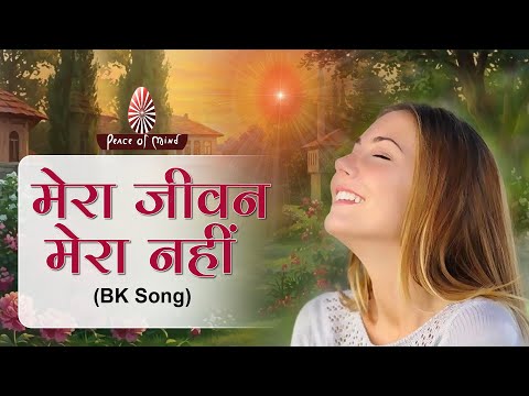 Mera Jeevan Mera Nahin || मेरा जीवन मेरा नहीं || BK Song That Touches the Soul || Peace of Mind TV