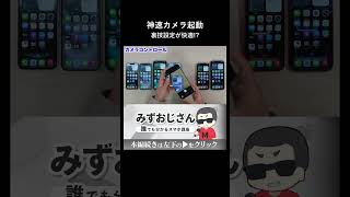 新機能カメラコントロールを快適に使う裏技設定