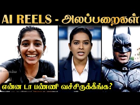 இது REAL பொண்ணு இல்லையா 😳 AI REELS - ALAPPARAIGAL #4 | Rakesh & Jeni