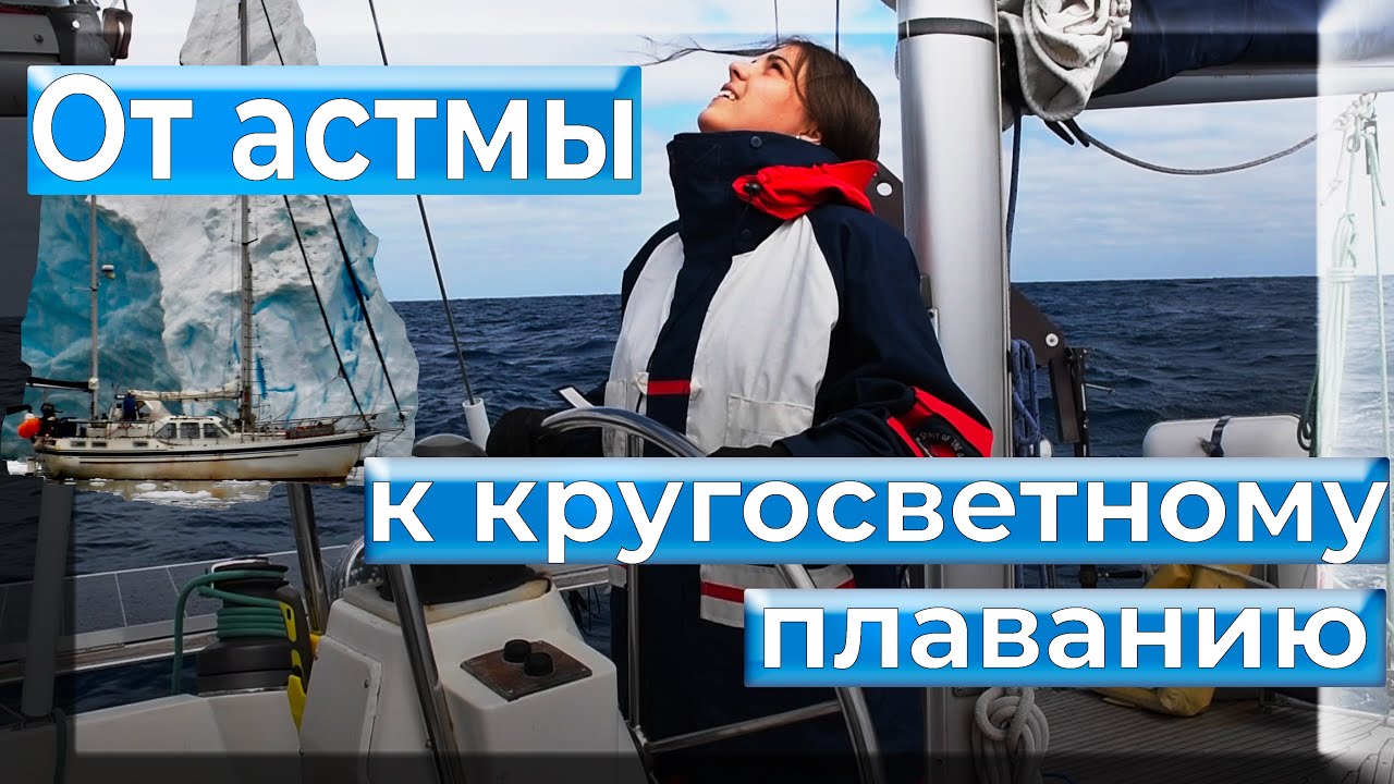Наш яхтинг начался с астмы у ребенка. Мотивация к кругосветному путешествию на парусной яхте