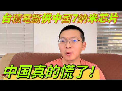 中國真的慌了，台積電斷供中國7納米芯片。三星追不上了，台積電一騎絕塵。小粉紅喊，原來台灣這麼厲害！