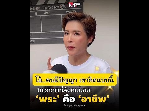 วิกฤตศรัทธาศาสนาพุทธ : กิ๊ก มยุริญ (บุคคลต้นแบบของชาวพุทธ)