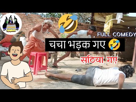 चचा सठिया गए हैं | Desi Comedy Video | ठेठ देसी अंदाज में 🤣🤣 | Lafantars Comedy.