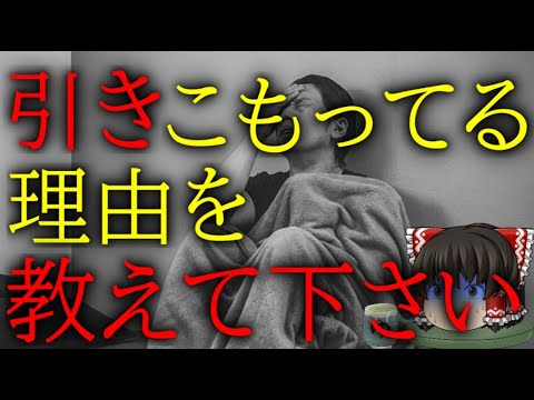 スレシリーズ『引きこもってる理由を教えて下さい』