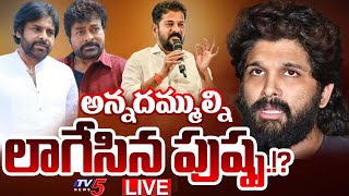 LIVE : అన్నదమ్ముల్ని లాగేసిన పుష్ప.!? | Allu Arjun | Chiranjeevi | Pawan Kalyan | CM Revanth Reddy