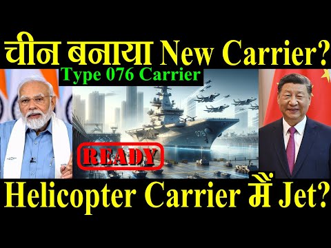 चीन ने बनाया New Aircraft Carrier? Helicopter Carrier मैं Jet? Type 076 Carrier