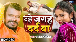 #Video | उहे जगह दर्द बा  | #Pramod Premi Yadav | का नया सुपरहिट भोजपुरी गाना  |  Bhojpuri Song 2025