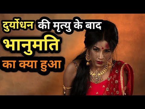 Mahabhart:-दुर्योधन बाद भानुमति का क्या हुआ।कहीं की ईंट कहीं का रोड़ा भानुमति ने कुनबा जोड़ा