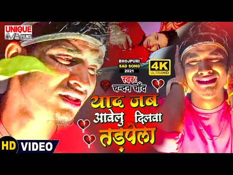 #Video 2021 मोहब्बत में क्या दुख सहना पड़ता है देखिये #याद जब आवेलु दिलवा तड़पेला #Chandan Chand