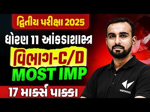 Std 11 Stat દ્વિતીય પરીક્ષા Section C, D Most IMP | Dhoran 11 Statistics Exam IMP 2025 | Hardik Sir