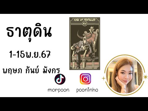 🔮 Bi-Weekly ธาตุดิน พฤษภ กันย์ มังกร 1-15 พฤศจิกายน 67 🔮