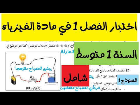 اختبار الفيزياء للسنة الاولى متوسط الفصل الاول