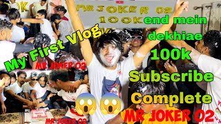 My First Vlog Mr joker 02 100k Subscribers pure hoye🤗🤗 #viral #video #mrjoker02 #vlog  #subscribe