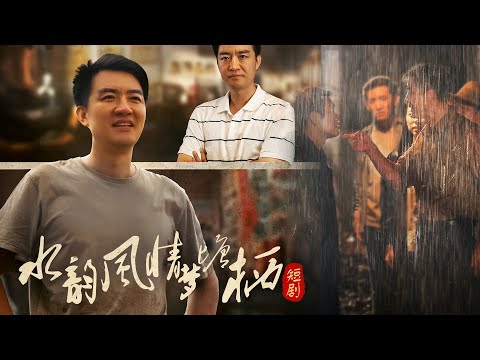 第 8 集 | 村主任上门征地，被泼一头洗菜水 #水韵风情梦塘栖 #宋朝来的小贵人