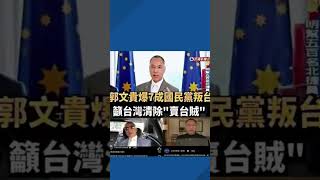 #郭文貴 與 #民進黨 的假反共真詐欺 by #郭正亮