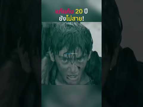 แก้แค้น 20 ปี ยังไม่สาย #สปอยหนัง #หนัง #สปอย