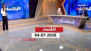 الاقتصاد | 04-07-2026