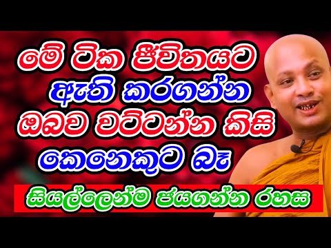 මේ දේවල් ටික තියනවානම් එයා හැම අතින්ම දියුණු වෙනවා | Borelle Kovida Himi Bana | Budu Bana | Bana