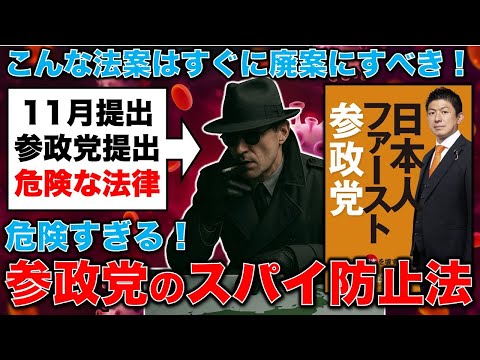 危険！参政党が出すスパイ防止法案を即廃案にするべき理由とは？東京新聞記者・ジャーナリスト望月衣塑子さん。元朝日新聞・記者佐藤章さんと一月万冊