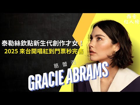 Gracie Abrams 是誰？泰勒絲力推的創作才女！紅到 2025 來台開唱門票光速秒完售！💛｜西音紅人榜 EP13