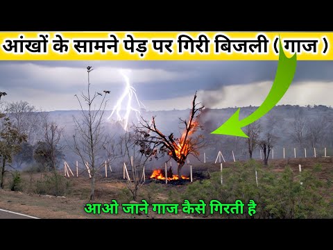 गाज गिरी | आओ जाने आकाशीय बिजली (गाज) कैसे गिरती है | aasman se bijli kaise girti hai