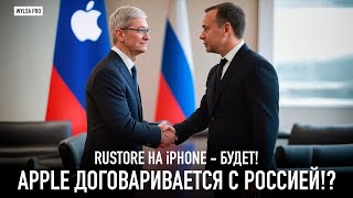 RUSTORE HA IPHONE - БУДЕТ! APPLE ДОГОВАРИВАЕТСЯ С РОССИЕЙ!?