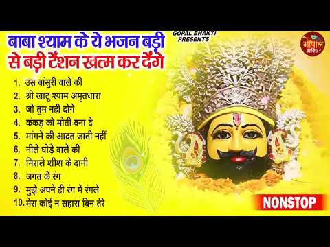 Ekadashi Superhit Bhajan | Gyaras Bhajan | Khatu Shyam Bhajan 2025 | एकादशी भजन | ग्यारस स्पेशल भजन