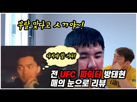 전 UFC 파이터가 말하는 로불로 일부러 찬거아냐?