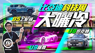比亞迪香港科技周精華快睇｜試盡圓規掉頭與自動泊車｜TopGear HK 極速誌