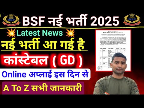 BSF Constable GD Vacancy Out ✅ BSF Constable New Vacancy 2025 ! BSF GD New Recruitment 2025 Out ✅