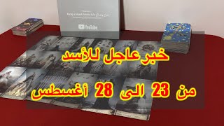 ما ينتظر برج الاسد عاطفيا من 23 الي 28 أغسطس، 2025