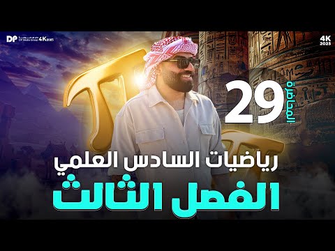 رياضيات السادس العلمي | الفصل الثالث | ايجاد الثوابت (ج1) | محاضرة 29