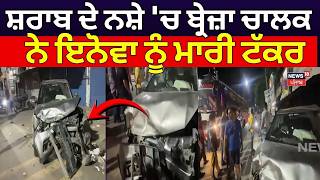 Batala Brezza Innova Accident | ਸ਼ਰਾਬ ਦੇ ਨਸ਼ੇ 'ਚ ਬ੍ਰੇਜ਼ਾ ਚਾਲਕ ਨੇ ਇਨੋਵਾ ਨੂੰ ਮਾਰੀ ਟੱਕਰ | N18V
