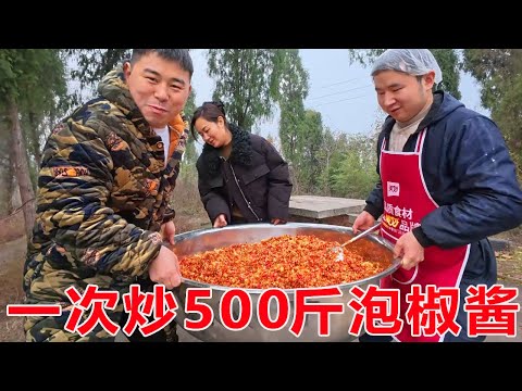 【超小厨】超小厨一次炒500斤泡椒酱！没时间来达州的姐妹，这次有口福了