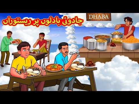 جادوئی بادلوں پر ریستوراں | Urdu Story | Stories in Urdu | Urdu Fairy Tales | Urdu Kahaniya