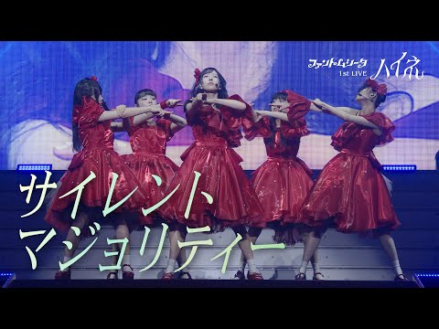 ファントムシータ【1st LIVE 2024「ハイネ」日本武道館公演】サイレントマジョリティー - 欅坂46 (Cover)