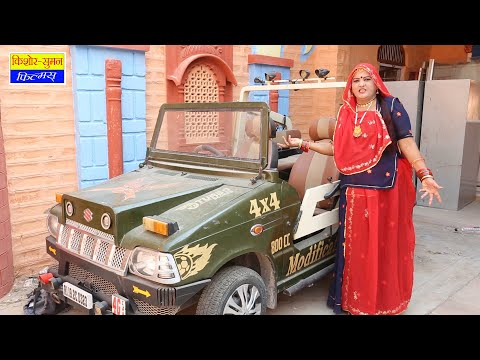 इस गाड़ी को देख कर सबके उड़ गए होश || Rajasthani Marwadi Comedy  ||  Sas bahu Comedy