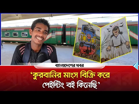 ‘কুরবানির মাংস বিক্রি করে পেইন্টিং বই কিনেছি’ | Bangladesher Khabor