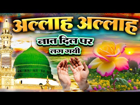 अल्लाह अल्लाह नात दिल पर लग गयी | Beautiful New Naat Sharif 2024 | Most Popular Naat Sharif | Raza H