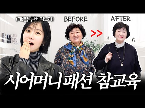 (감동주의🥹) 까다로운 88사이즈 시어머니 옷 선물 해드렸더니…