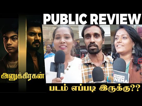Anugrahan Movie Public Review | Vijay Krishna | Murali Radhakrishnan | TalksOfCinema