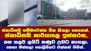 ජනාධිපති හම්බවෙන්න ඕනි කියලා කෙනෙක් ජනාධිපති කාර්යාලෙ ඉස්සරහ ක.ලයිට් කණුවට නගී.A person is on a fast