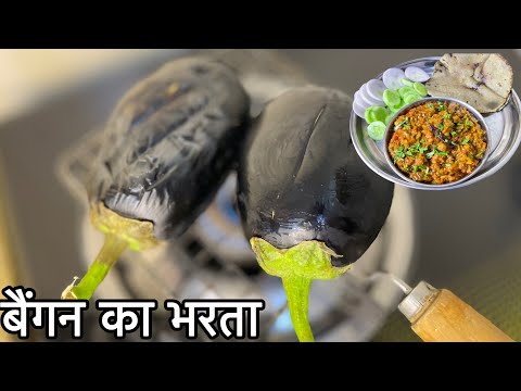 ठंड के मौसम मे बनाये  बैंगन का भरता  आसान तरीका ।Baingain ka bharta Dabha stlye in Hindi रेसिपी