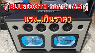 ตู้บลูทูธ เบส 6.5 นิ้วคู่ แรงราคาไม่แรง