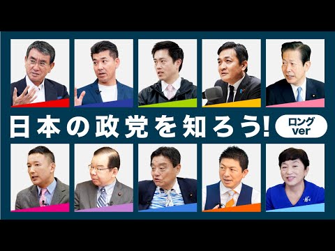 【日本の政党を知ろう】各政党の考え方 10政党まとめ【ロングver.】