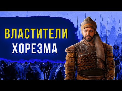 Государство Хорезмшахов династия Ануштегинидов