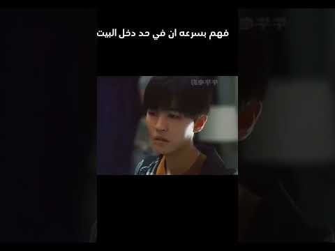 فهم بسرعه ان في حد دخل البيت