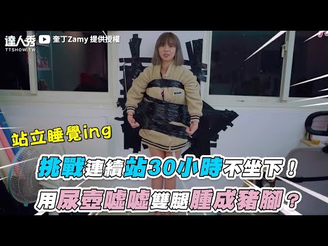 【挑戰連續站30小時不坐下！用尿壺噓噓雙腿腫成豬腳？】｜@奎丁Zamy