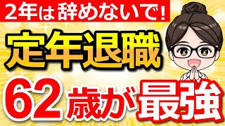 【知らないと大損】60歳で即退職は危険！たった2年の再雇用でこんなに得する理由とは？