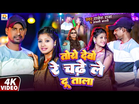 #Video | तोरो देबो रे चढ़े ले दू ताला | #Rajaesh Raja & #Anjali Bharti | #New Maghi Jhumta Song 2025